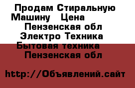 Продам Стиральную Машину › Цена ­ 3 900 - Пензенская обл. Электро-Техника » Бытовая техника   . Пензенская обл.